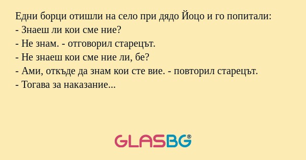 Едни борци отишли на село при дядо...
