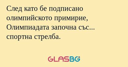 След като бе подписано олимпийското...