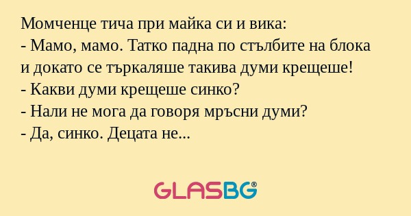 Момченце тича при майка си и вика...