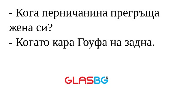 Кога перничанина прегръща жена...
