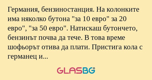 Германия, бензиностанция. На колонките...