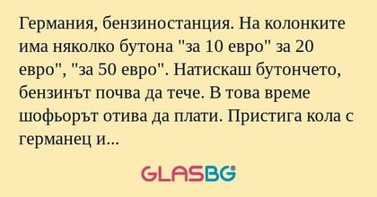 Германия, бензиностанция. На колонките...