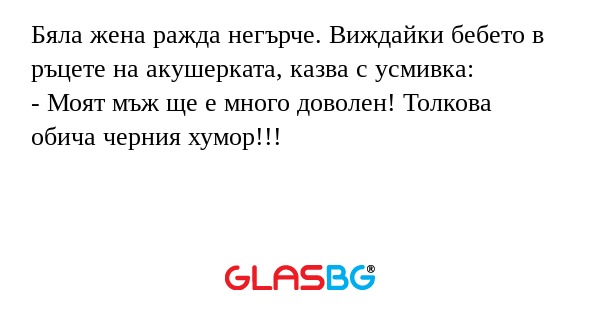 Бяла жена ражда негърче. Виждайки...