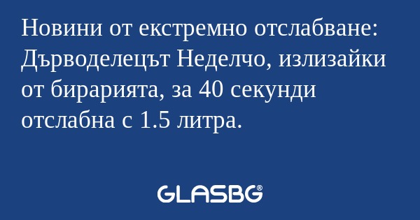 Новини от екстремно отслабване...