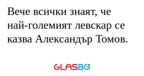 Вече всички знаят, че най-големият...