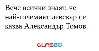 Вече всички знаят, че най-големият...