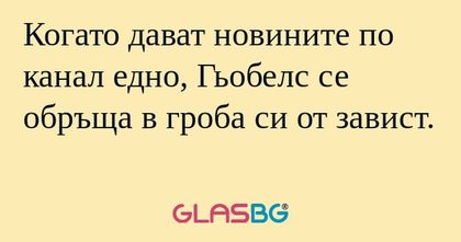 Когато дават новините по канал...