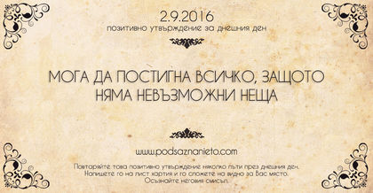 Позитивно намерение за 02.09.2016