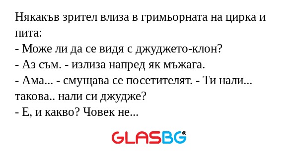 Някакъв зрител влиза в гримьорната...