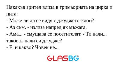 Някакъв зрител влиза в гримьорната...