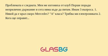 Проблемата е следната. Мен ме изгониха...