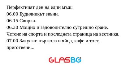 Перфектният ден на един мъж: 06.00...