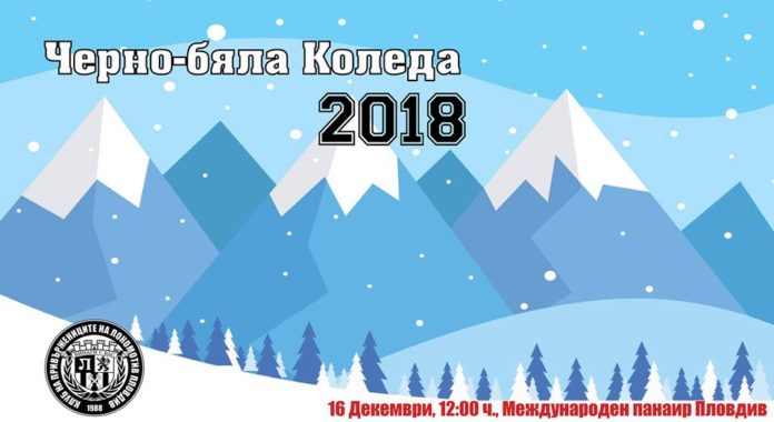 НА ЖИВО на 16.12 от 12:00 часа: Черно-бяла Коледа 2018