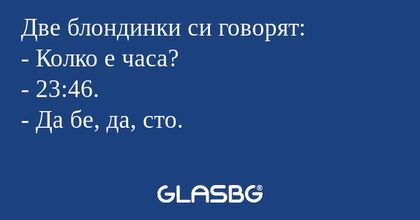 Две блондинки си говорят: - Колко...