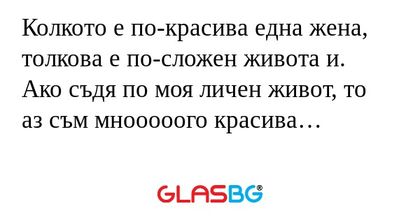 Колкото е по-красива една жена...
