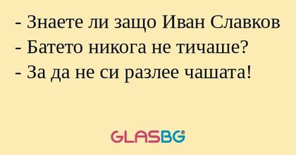 Знаете ли защо Иван Славков...