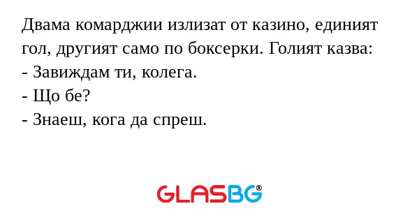 Двама комарджии излизат от казино...