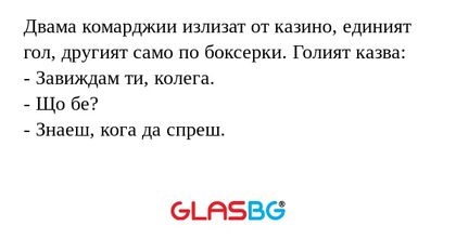 Двама комарджии излизат от казино...
