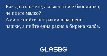 Как да излъжете, ако жена ви е...