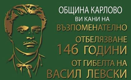 Пловдив: Възпоменателна церемония ще се състои на площад „Васил Левски“ в Карлово по повод 146 години от гибелта на Апостола на свободата