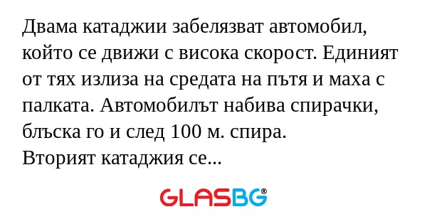Двама катаджии забелязват автомобил...