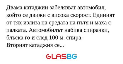 Двама катаджии забелязват автомобил...