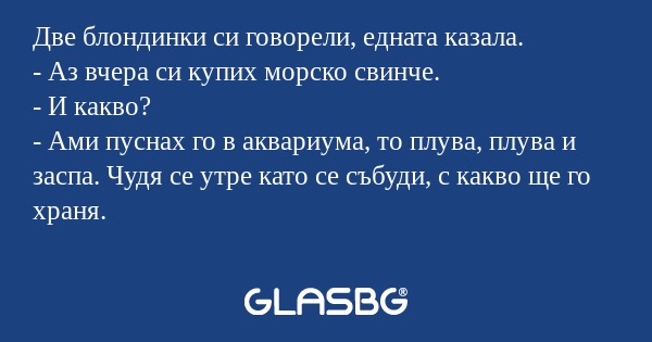 Две блондинки си говорели, едната...
