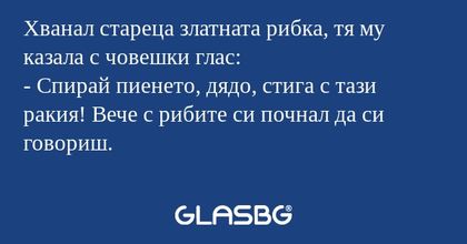 Хванал стареца златната рибка...