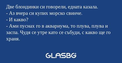 Две блондинки си говорели, едната...