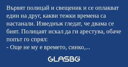Вървят полицай и свещеник и се...