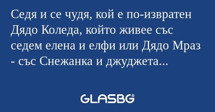 Седя и се чудя, кой е по-извратен...