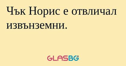 Чък Норис е отвличал извънземни...