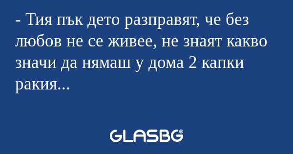 Тия пък дето разправят, че без...