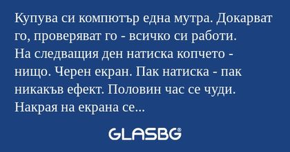 Купува си компютър една мутра...