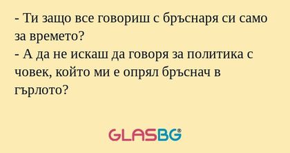 Ти защо все говориш с бръснаря...