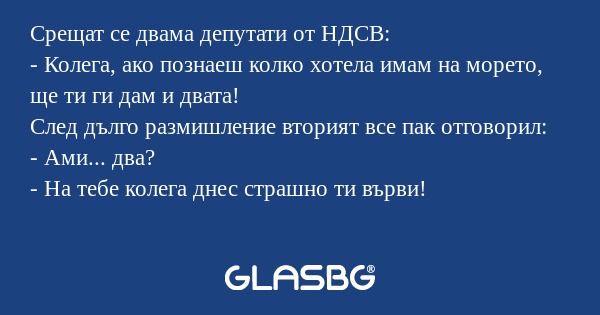 Срещат се двама депутати от НДСВ...