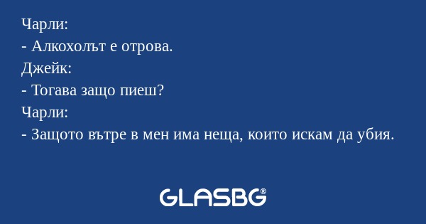 Чарли: - Алкохолът е отрова. Джейк...