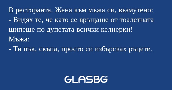 В ресторанта. Жена към мъжа си...