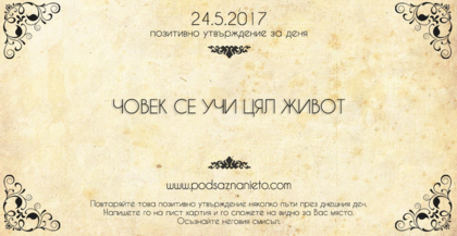 Позитивно утвърждение за 24 май 2017