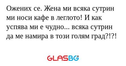 Ожених се. Жена ми всяка сутрин...