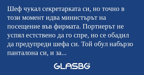 Шеф чукал секретарката си, но точно...
