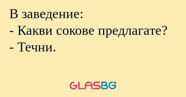 В заведение: - Какви сокове предлагате...