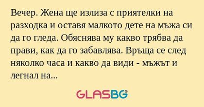 Вечер. Жена ще излиза с приятелки...