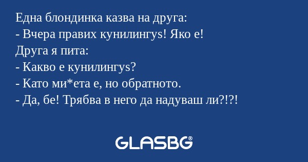 Една блондинка казва на друга...