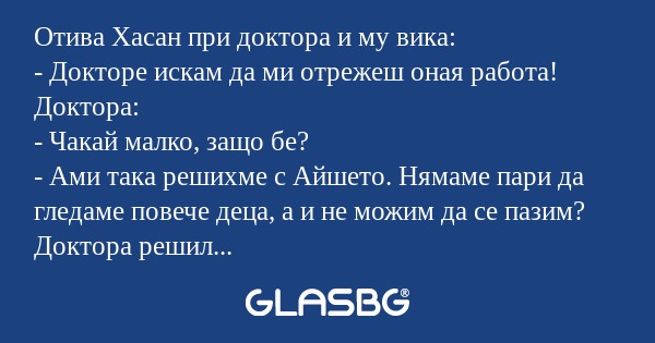 Отива Хасан при доктора и му вика...