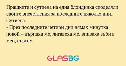 Прашките и сутиена на една блондинка...