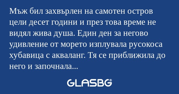 Мъж бил захвърлен на самотен остров...