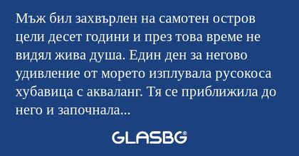 Мъж бил захвърлен на самотен остров...