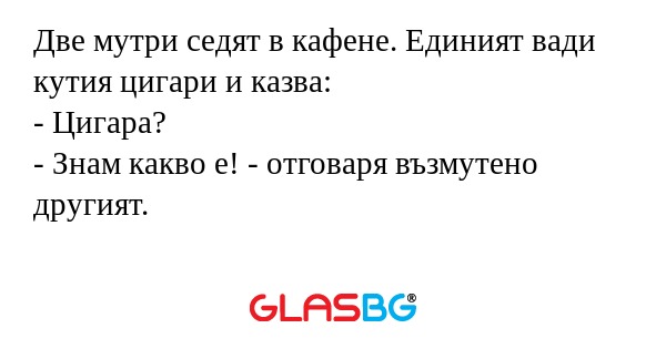 Две мутри седят в кафене. Единият...