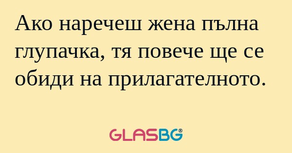 Ако наречеш жена пълна глупачка...